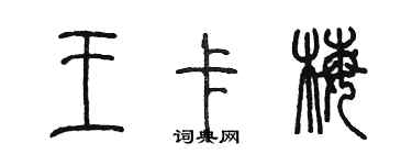 陈墨王卡梅篆书个性签名怎么写
