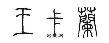 陈墨王卡兰篆书个性签名怎么写