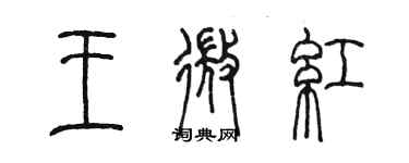 陈墨王微红篆书个性签名怎么写