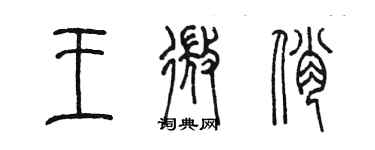 陈墨王微俏篆书个性签名怎么写