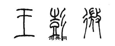 陈墨王彭微篆书个性签名怎么写