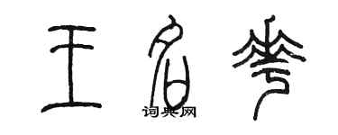 陈墨王名花篆书个性签名怎么写