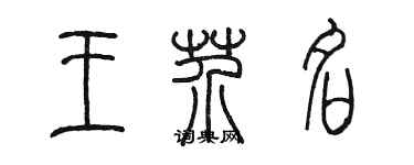 陈墨王芥名篆书个性签名怎么写