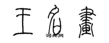 陈墨王名画篆书个性签名怎么写