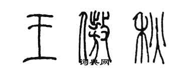 陈墨王傲秋篆书个性签名怎么写