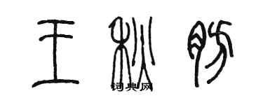 陈墨王秋肪篆书个性签名怎么写
