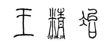 陈墨王精冶篆书个性签名怎么写