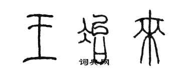 陈墨王冶来篆书个性签名怎么写