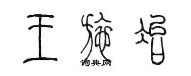 陈墨王施冶篆书个性签名怎么写