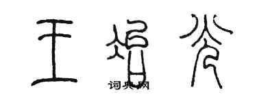 陈墨王冶光篆书个性签名怎么写