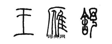 陈墨王雁舒篆书个性签名怎么写