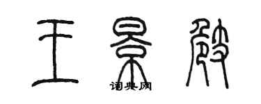 陈墨王景崎篆书个性签名怎么写