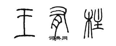 陈墨王有柱篆书个性签名怎么写