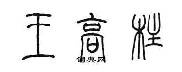 陈墨王高柱篆书个性签名怎么写