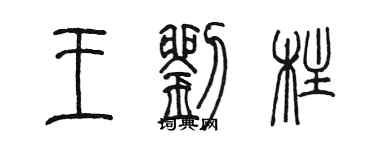 陈墨王刘柱篆书个性签名怎么写
