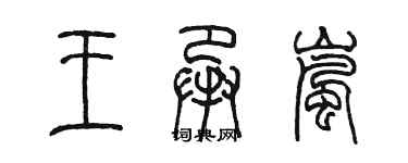 陈墨王承岚篆书个性签名怎么写