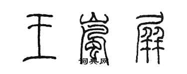 陈墨王岚屏篆书个性签名怎么写