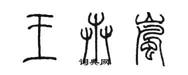 陈墨王卉岚篆书个性签名怎么写