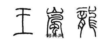 陈墨王岚龙篆书个性签名怎么写