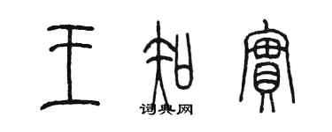陈墨王知实篆书个性签名怎么写