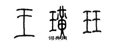 陈墨王璜珏篆书个性签名怎么写