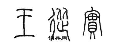 陈墨王从实篆书个性签名怎么写