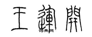 陈墨王运开篆书个性签名怎么写