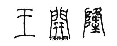 陈墨王开隆篆书个性签名怎么写