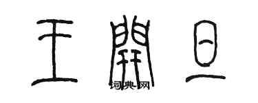 陈墨王开旦篆书个性签名怎么写