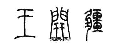 陈墨王开疆篆书个性签名怎么写