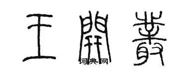 陈墨王开丛篆书个性签名怎么写