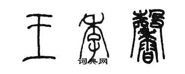 陈墨王季馨篆书个性签名怎么写
