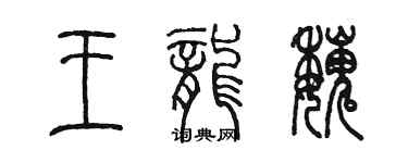 陈墨王龙魏篆书个性签名怎么写