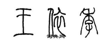 陈墨王依季篆书个性签名怎么写