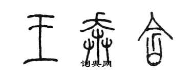 陈墨王奔含篆书个性签名怎么写