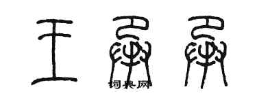 陈墨王承承篆书个性签名怎么写
