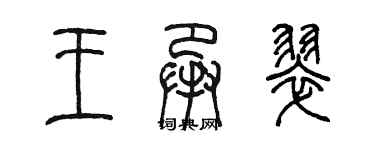 陈墨王承翠篆书个性签名怎么写