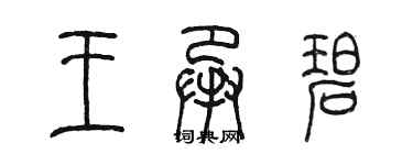 陈墨王承碧篆书个性签名怎么写