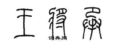 陈墨王将承篆书个性签名怎么写
