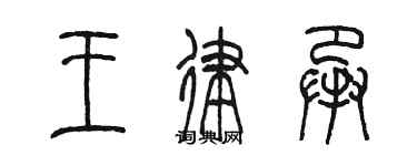 陈墨王律承篆书个性签名怎么写