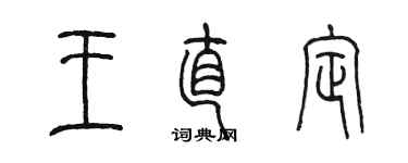 陈墨王直定篆书个性签名怎么写
