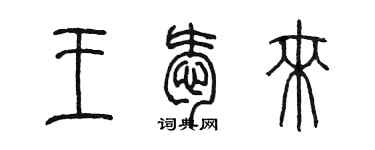 陈墨王爱来篆书个性签名怎么写