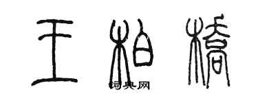 陈墨王柏桥篆书个性签名怎么写