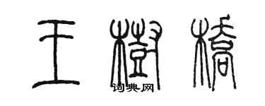 陈墨王树桥篆书个性签名怎么写