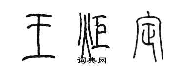 陈墨王炬定篆书个性签名怎么写