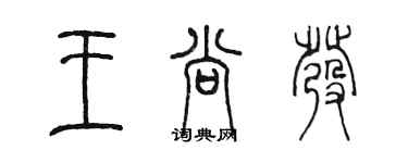 陈墨王尚发篆书个性签名怎么写