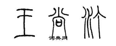 陈墨王尚汀篆书个性签名怎么写
