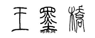 陈墨王墨桥篆书个性签名怎么写
