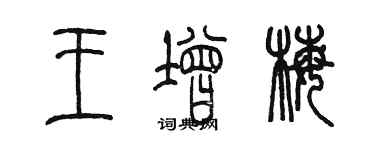 陈墨王增梅篆书个性签名怎么写