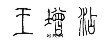陈墨王增添篆书个性签名怎么写